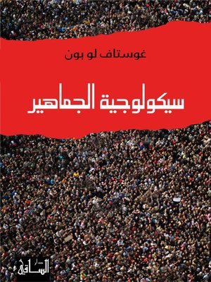cover image of سيكولوجية الجماهير